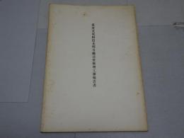 重要文化財信光明寺観音堂修理工事報告書