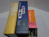 戦後史大事典　1945-1990