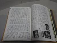 戦後史大事典　1945-1990
