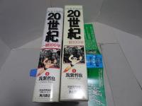 OUR TIMES　20世紀 一冊100年