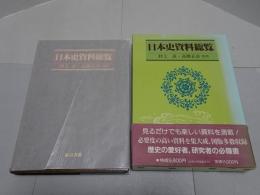 日本史資料総覧