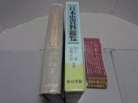 日本史資料総覧