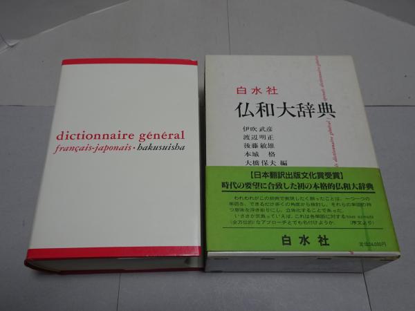 仏和大辞典白水社1981年初版 定価24000円美品