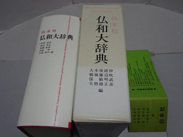 白水社 仏和大辞典 仏和大辞典(伊吹武彦 大橋保夫 他編) ⁄ 古本、中古