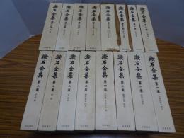 漱石全集　全16巻