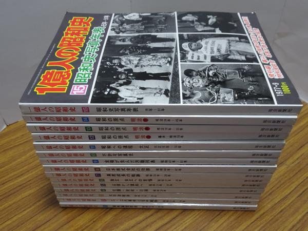 一億人の昭和史全15巻