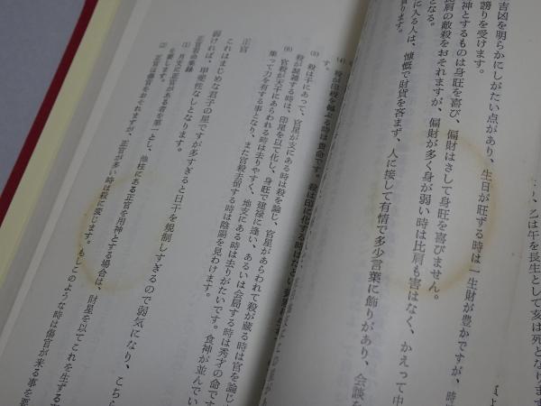 泰山流 四柱推命学入門(伊藤泰苑) / 古本、中古本、古書籍の通販は