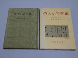 茶人の名書簡