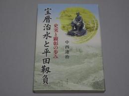 宝暦治水と平田靱負　史実と顕彰の歩み