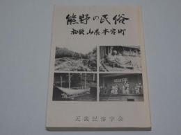 熊野の民俗　和歌山県本宮町