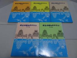 郷土の城ものがたり　神戸・阪神・東播・西播・中播編　計5冊（全8冊の内）