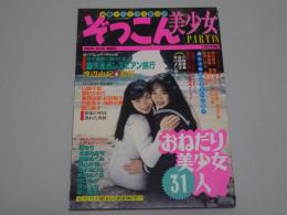 ぞっこん美少女 18　1992年3月　ホットミルク3月号増刊