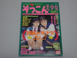 ぞっこん美少女 27　1994年3月　クラッシュ3月号増刊
