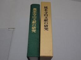 鳳来寺山文献の研究