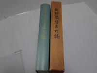 愛知県幡豆町誌