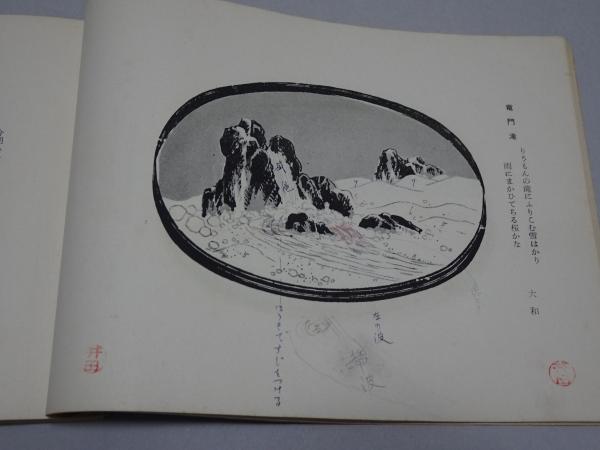 細川流盆石皆伝之景図(勝野友禧) / 古本、中古本、古書籍の通販は