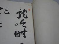 果亭画集