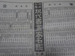 昭和七年 現代書画家名鑑