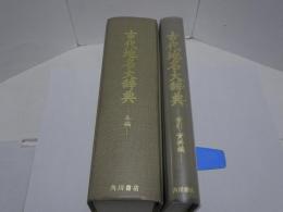 古代地名大辞典　本編 索引・資料編 計2冊