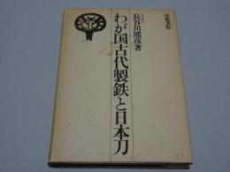 わが国古代製鉄と日本刀