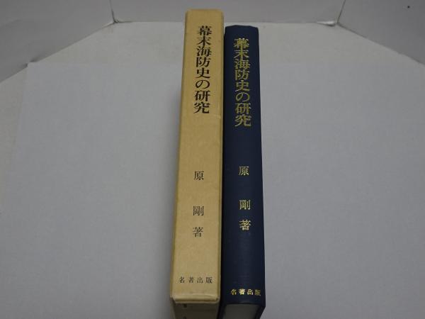 幕末海防史の研究 全国的にみた日本の海防態勢(原剛) / 安藤書房 幕末海防史の研究 全国的にみた日本の海防態勢(原剛) / 安藤書房