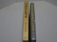 戦国大名 武田氏の信濃支配