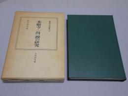 本願寺・一向一揆の研究　戦国大名論集 13