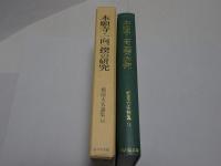 本願寺・一向一揆の研究　戦国大名論集 13