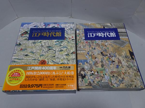 ビジュアル・ワイド江戸時代館 ビジュアル・ワイド江戸時代館
