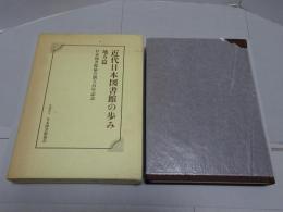 近代日本図書館の歩み　地方篇　