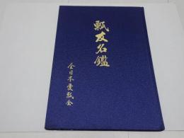瓢友名鑑