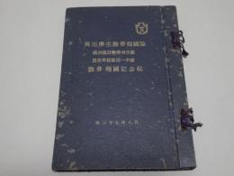 興亜学生勤労報告隊　満州建設勤労奉仕隊 農業学校隊第一中隊　勤労報国記念帖