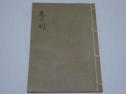 亀山訓　復刻