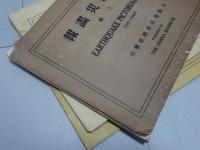 関東震災画報　第1-3集
