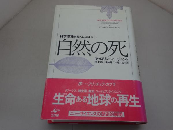 自然の死 科学革命と女・エコロジー(キャロリン・マーチャント) / 古本 