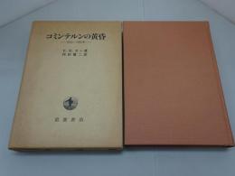 コミンテルンの黄昏　1930-1935年