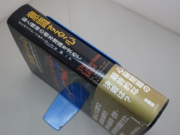 意識する心: 脳と精神の根本理論を求めて | デイヴィッド・J