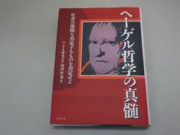 ヘーゲル哲学の真髄　生存の保障を拒否するものを否定せよ