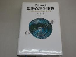 ラルース　臨床心理学事典