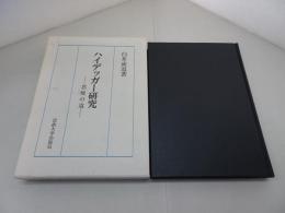 ハイデッガー研究　思惟の道