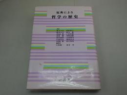 原典による　哲学の歴史