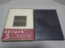 極東の遊歩場