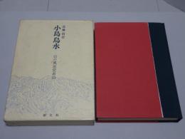 小島鳥水　山の風流使者伝