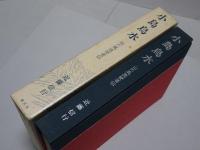 小島鳥水　山の風流使者伝