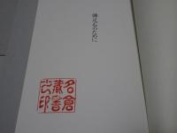佛足石のために　日本見在佛足石要覧