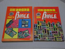 図解 送信改造 BIBLE 送受信改造 BIBLE PART4　アクションバンド電波別冊　1990/8 1993/6　計2冊