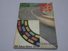 自動車ガイドブック　第9巻　1962-63　第9回全日本自動車ショー記念出版