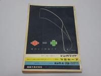 自動車ガイドブック　第9巻　1962-63　第9回全日本自動車ショー記念出版