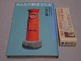 みんなの郵便文化史　近代日本を育てた情報伝達システム