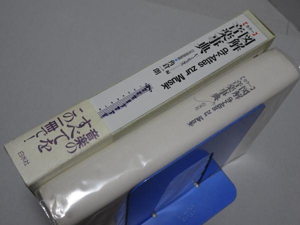 羅和辞典：1595年に天草コレジヨにて刊行された『羅葡和辞典